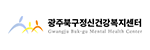 광주북구정신건강복지센터게시글의 첨부 이미지